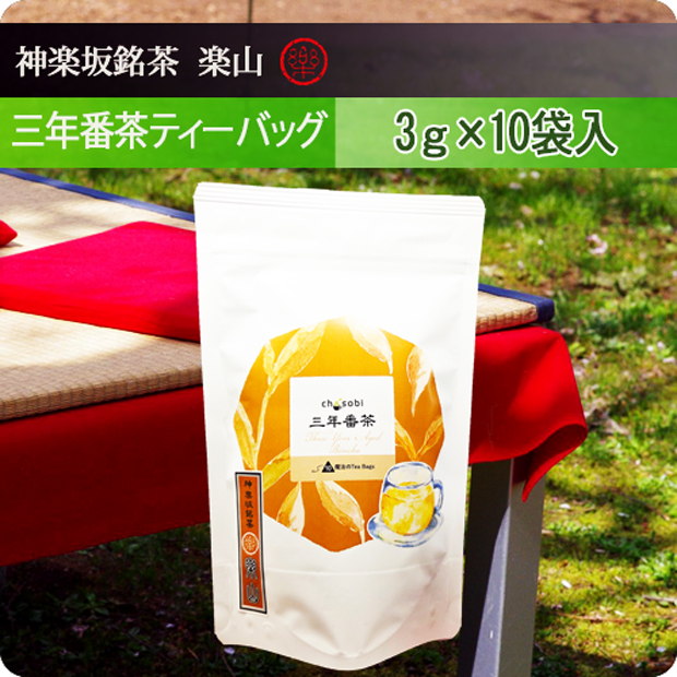 三年番茶ティーバッグ（3gタグ付き）×10個