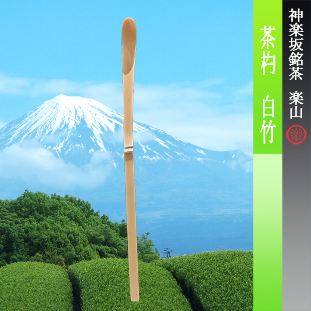 茶杓　白竹