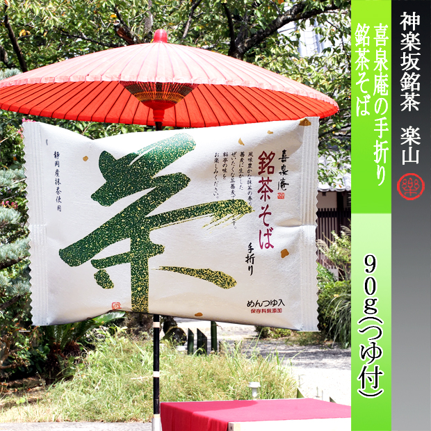 銘茶そば　１食用90ｇ（つゆ付）