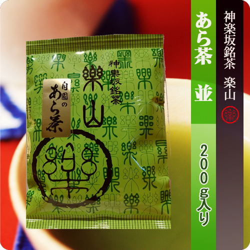 あら茶　並200g袋入