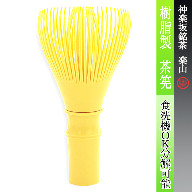 樹脂製　茶筅