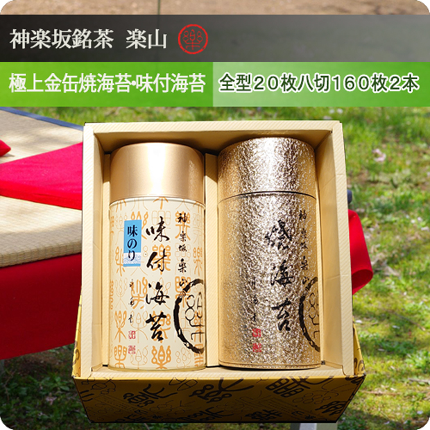 金缶極上焼海苔・味付海苔詰合せ