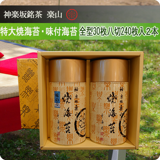 特大缶焼海苔・特大缶味付海苔詰合せ