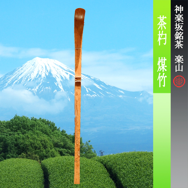 茶杓　煤竹