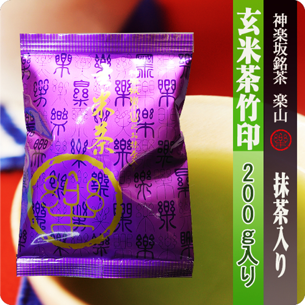 抹茶入り玄米茶　竹印２００ｇ袋