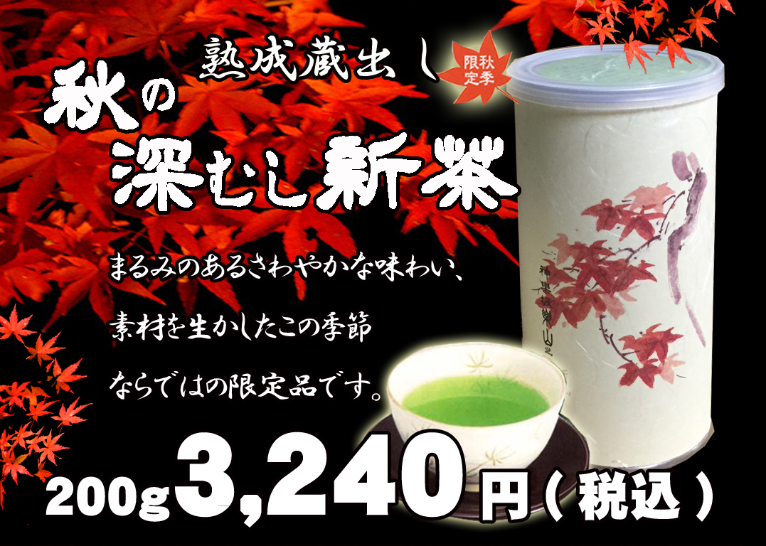 秋の深むし新茶　２００ｇ缶