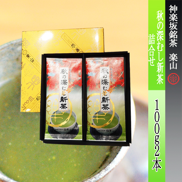 秋の深むし新茶１００ｇ袋２本詰合せ