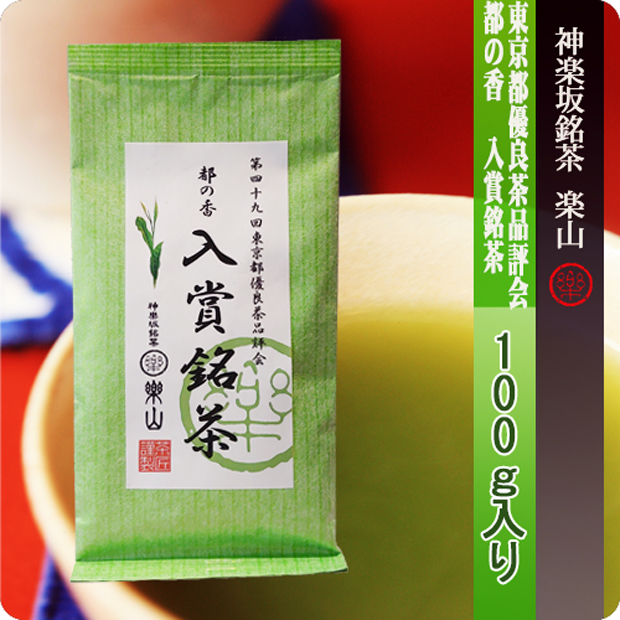 東京都優良茶品評会　都の香　入賞銘茶１００ｇ袋