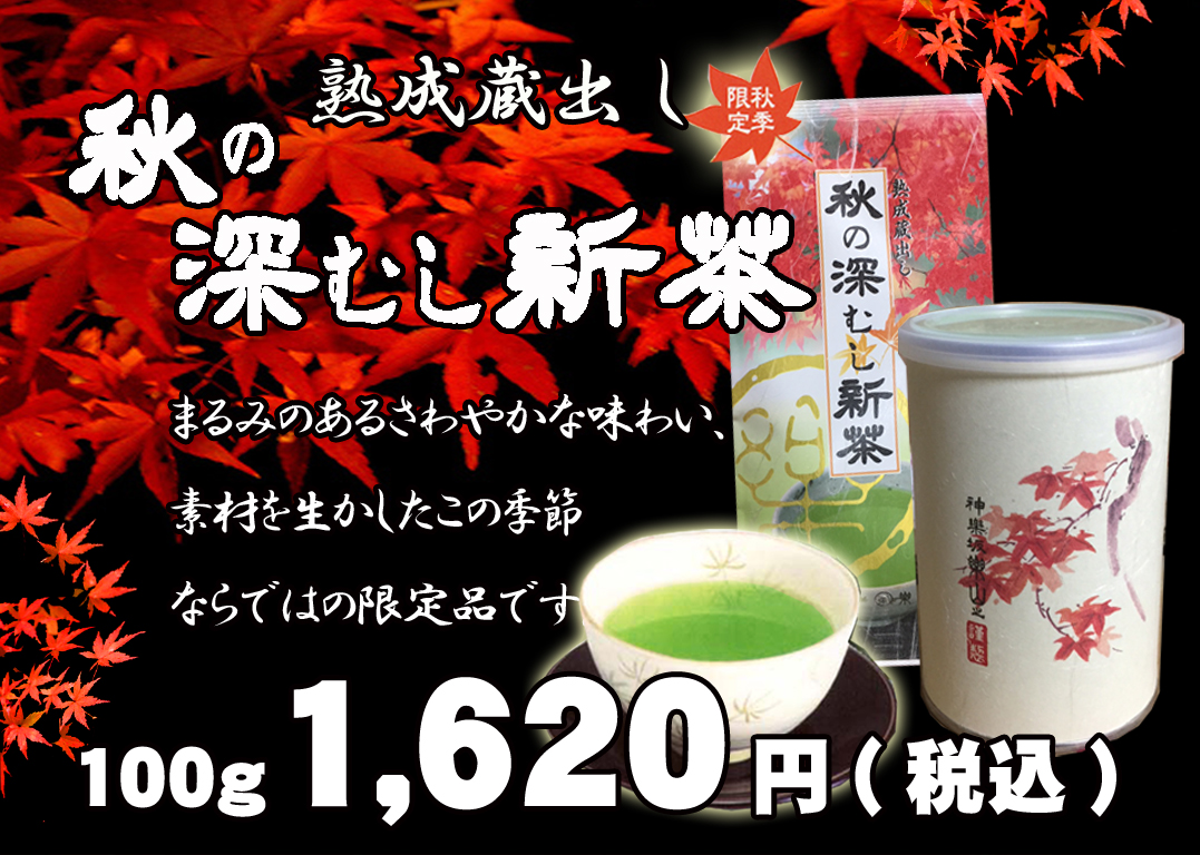 秋の深むし新茶　1００ｇ缶