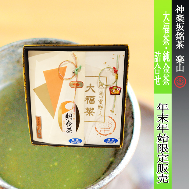 大福茶・純金茶詰合せ（年末年始限定ギフト）