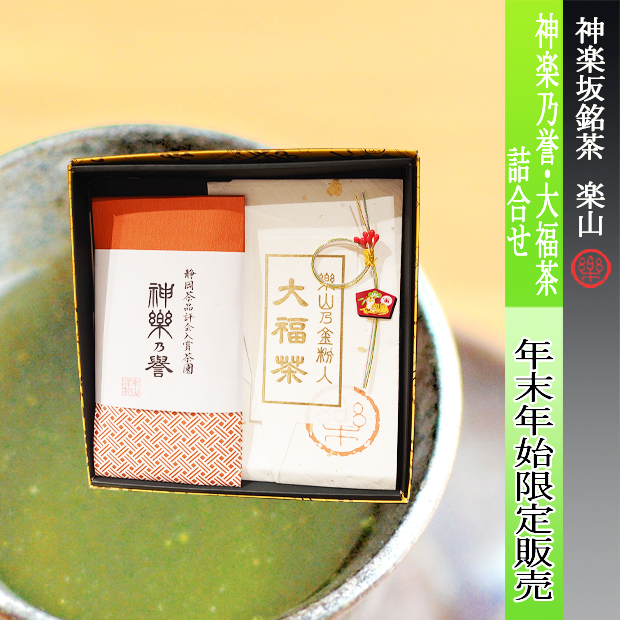 神楽乃誉・大福茶詰合せ（年末年始限定ギフト）
